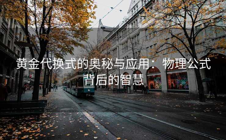 黄金代换式的奥秘与应用：物理公式背后的智慧