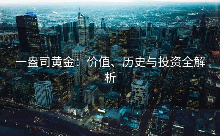一盎司黄金：价值、历史与投资全解析