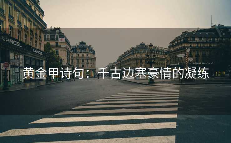 黄金甲诗句：千古边塞豪情的凝练